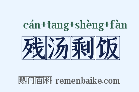 残汤剩饭是什么意思的图片